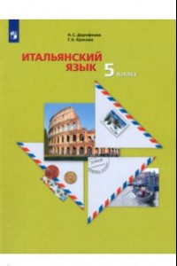 Книга Итальянский язык. Второй иностранный язык. 5 класс. Учебное пособие