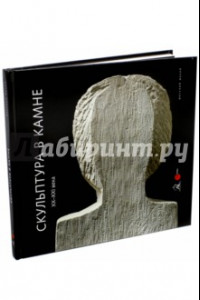 Книга Скульптура в камне XX - XXI века