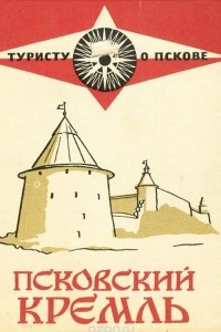 Книга Псковский кремль