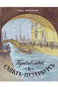 Книга Путешествие в Санкт-Петербург