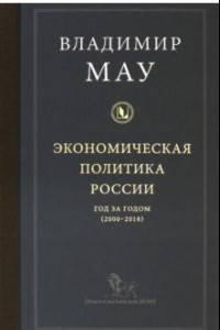 Книга Экономическая политика России: год за годом (2000-2018)