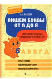 Книга Пишем буквы от А до Я. Много-много печатных, прописных и строчных букв