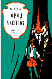 Книга Город мастеров. Пьесы сказки