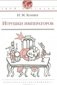 Книга Игрушки императоров
