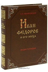 Книга Иван Федоров и его эпоха