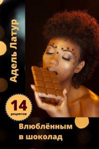 Книга Влюблённым в шоколад