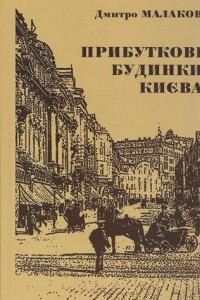 Книга Прибуткові будинки Києва