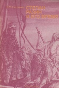 Книга Степан Разин и его время