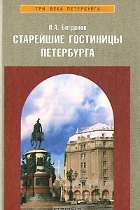Книга Старейшие гостиницы Петербурга