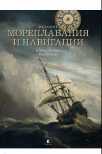 Книга История мореплавания и навигации