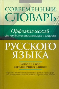 Книга Современный орфоэпический словарь русского языка