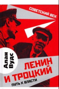 Книга Ленин и Троцкий. Путь к власти
