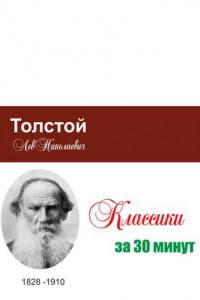 Книга Толстой за 30 минут