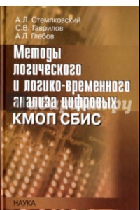 Книга Методы логического и логико-временного анализа цифровых КМОП СБИС