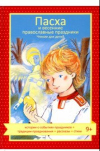 Книга Пасха и весенние православные праздники. Чтение для детей