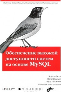 Книга Обеспечение высокой доступности систем на основе MySQL
