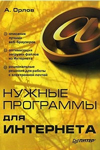 Книга Нужные программы для Интернета