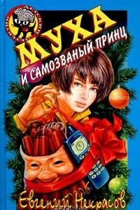 Книга Муха и самозваный принц