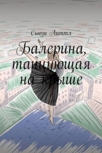 Книга Балерина, танцующая на крыше. Современный любовный роман