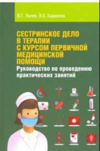 Книга Сестринское дело в терапии с курсом первичной медицинской помощи. Учебное пособие