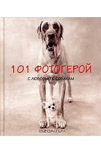Книга 101 фотогерой. С любовью к собакам. Фотоальбом