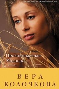 Книга Провинциальная Мадонна