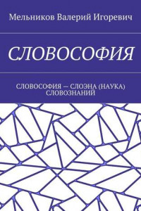 Книга СЛОВОСОФИЯ. СЛОВОСОФИЯ – СЛОЭНА