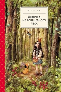 Книга Девочка из волшебного леса