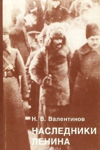 Книга Наследники Ленина