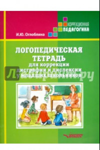 Книга Логопедическая тетрадь для коррекции дисграфии и дислексии у младших школьников
