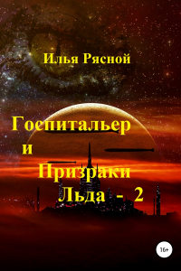 Книга Госпитальер и Призраки Льда 2