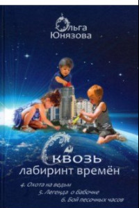 Книга Сквозь лабиринт времён. Сборник 2. Книги 4-6