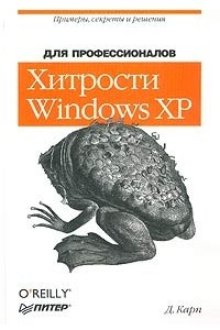 Книга Хитрости Windows XP для профессионалов