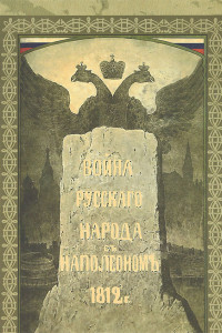 Книга Война русского народа с Наполеоном 1812 г.