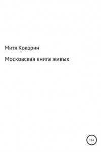 Книга Московская книга живых