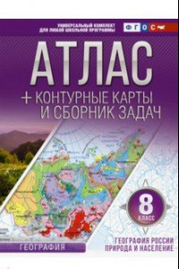 Книга География России. Природа и население. 8 класс. Атлас с контурными картами. ФГОС