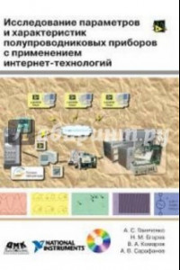 Книга Исследование параметров и характеристик полупроводниковых приборов с применением интернет-технологий