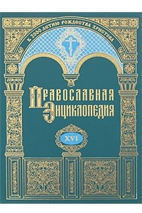 Книга Православная энциклопедия. Т. 16: Дор - евангелическая церковь союза