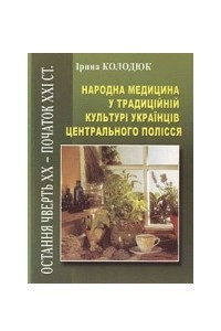 Книга Народна медицина у традиційній культурі українців Полісся