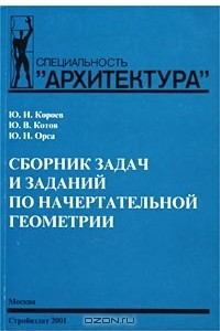 Книга Сборник задач и заданий по начертательной геометрии