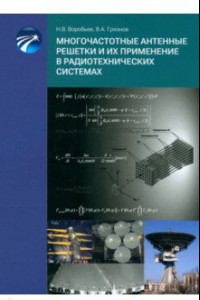Книга Многочастотные антенные решетки и их применение в радиотехнических системах