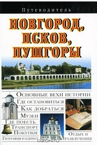 Книга Новгород, Псков, Пушгоры. Путеводитель