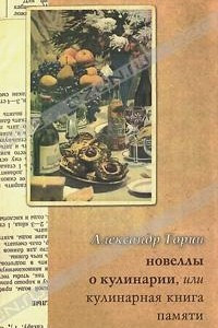 Книга Новеллы о кулинарии, или Кулинарная книга памяти