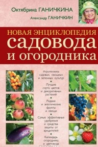 Книга Новая энциклопедия садовода и огородника