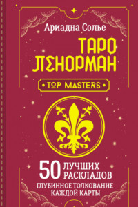 Книга Таро Ленорман. 50 лучших раскладов и глубинное толкование каждой карты