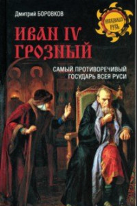 Книга Иван IV Грозный. Самый противоречивый государь всея Руси