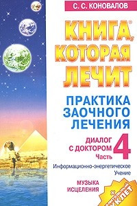 Книга Практика заочного лечения. Диалог с доктором. Часть 4. Музыка исцеления