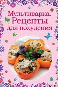 Книга Мультиварка. Рецепты для похудения