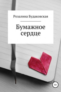 Книга Бумажное сердце