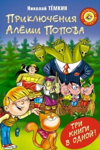 Книга Приключения Алеши Попова